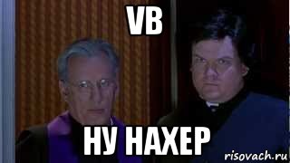 vb ну нахер, Мем НУ НАХЕР