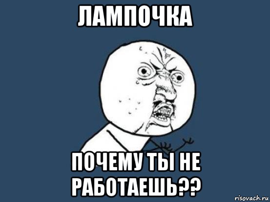 лампочка почему ты не работаешь??, Мем Ну почему