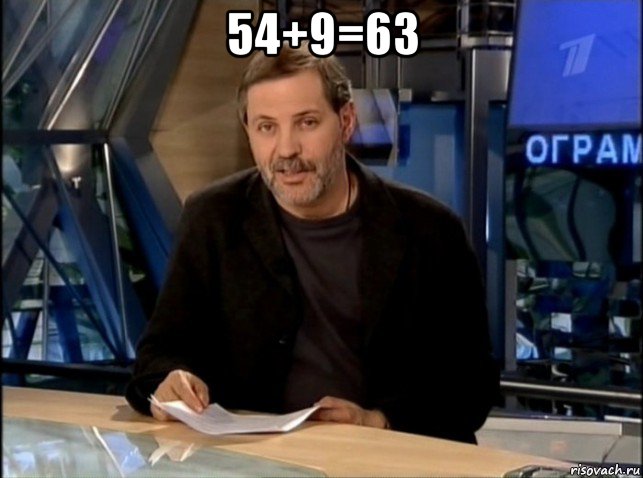 54+9=63 , Мем Однако Здравствуйте