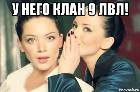 у него клан 9 лвл! , Мем  Он