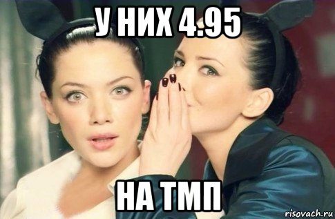 у них 4.95 на тмп, Мем  Он