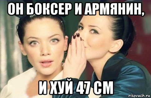 он боксер и армянин, и хуй 47 см, Мем  Он