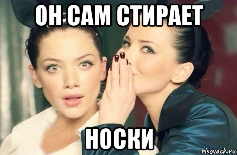 он сам стирает носки, Мем  Он