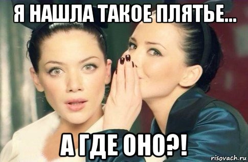 я нашла такое плятье... а где оно?!, Мем  Он