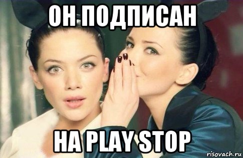 он подписан на play stop, Мем  Он