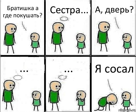 Братишка а где покушать? Сестра... А, дверь? ... ... Я сосал, Комикс Воспоминания отца