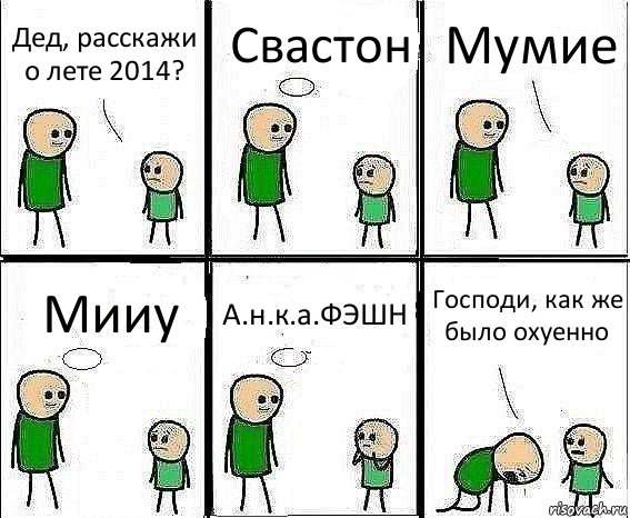 Дед, расскажи о лете 2014? Свастон Мумие Мииу А.н.к.а.ФЭШН Господи, как же было охуенно, Комикс Воспоминания отца