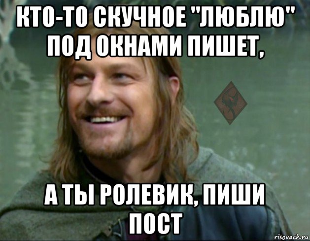 Отписать. Мемы про пост. Мемы про ролевиков. Мем пост Ролевая. Мемы про посты ролевиков.