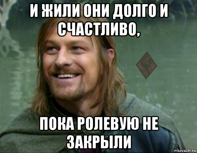 Мало знающий. И жили они долго и счастливо Мем. И жили они долго и счастливо пока. Жить долго и счастливо Мем. Мем мало кто знает.