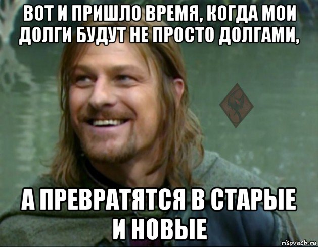 вот и пришло время, когда мои долги будут не просто долгами, а превратятся в старые и новые