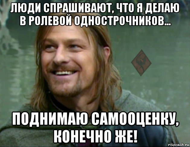 люди спрашивают, что я делаю в ролевой однострочников... поднимаю самооценку, конечно же!