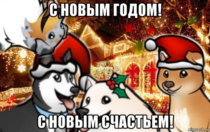 С новым годом с новым счастьем мем