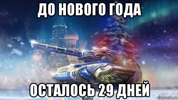 Сколько дней осталось до 29. До нового года осталось 29 дней. До нового года осталос29 дней. До вогого года осталось 29 днйей. До нового года осталось 29 дней картинки.