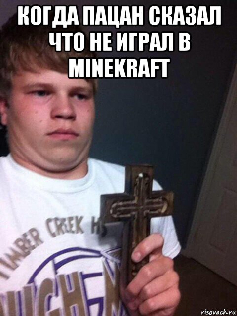 когда пацан сказал что не играл в minekraft , Мем    Пацан с крестом