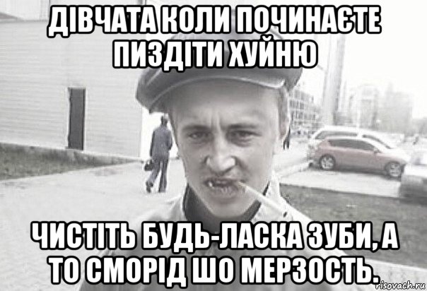 дівчата коли починаєте пиздіти хуйню чистіть будь-ласка зуби, а то сморід шо мерзость.