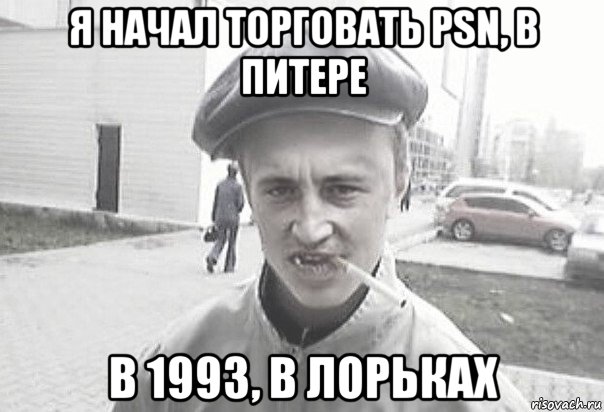 я начал торговать psn, в питере в 1993, в лорьках