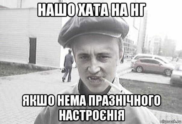 нашо хата на нг якшо нема празнічного настроєнія, Мем Пацанська философия