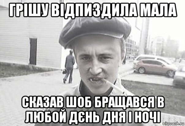 грішу відпиздила мала сказав шоб бращався в любой дєнь дня і ночі, Мем Пацанська философия