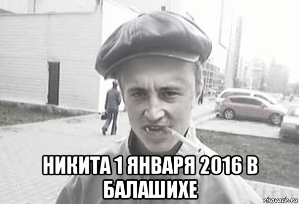  никита 1 января 2016 в балашихе