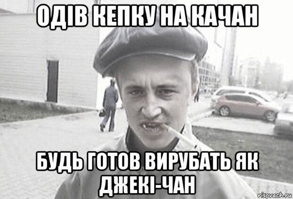 одів кепку на качан будь готов вирубать як джекі-чан