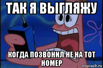 Случайно позвонила. Когда случайно позвонил. Мем случайно позвонил. Я случайно позвонила.