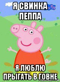 я свинка пеппа я люблю прыгать в говне, Мем  Peppa