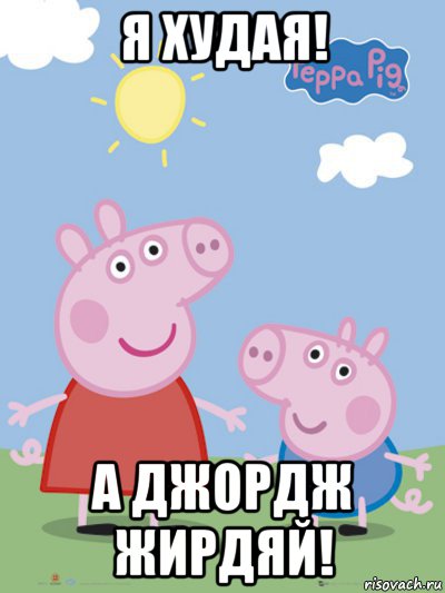 я худая! а джордж жирдяй!, Мем  Пеппа и Джордж