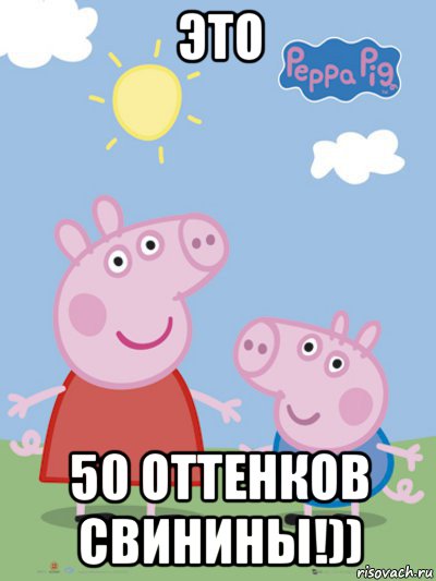 это 50 оттенков свинины!)), Мем  Пеппа и Джордж