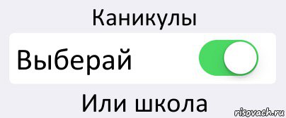 Выберай. Выберете или выберите. Что выбрать это или это. Выбирать или выберать как. Выбираем или выбераем как.