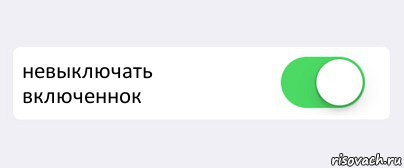 невыключать включеннок , Комикс Переключатель
