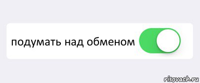  подумать над обменом , Комикс Переключатель