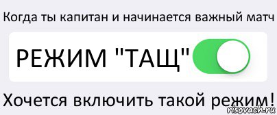 Когда ты капитан и начинается важный матч РЕЖИМ "ТАЩ" Хочется включить такой режим!, Комикс Переключатель