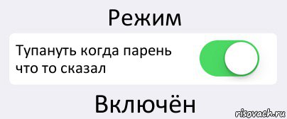 Включи режим ожидания. Режим ожидания. Режим ожидания включен. Тупануть включен. Режим ожидания включен картинки.