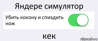 Яндере симулятор Убить кокону и спиздить нож кек