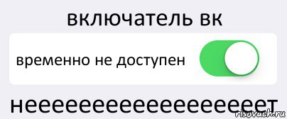 включатель вк временно не доступен неееееееееееееееееет, Комикс Переключатель