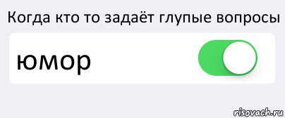 Когда кто то задаёт глупые вопросы юмор , Комикс Переключатель