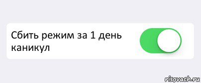 Включи режим 1. С днем сбитого режима. Сбился режим дня. Мем про сбитый режим сна. Мемы про режим.