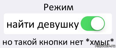 Режим найти девушку но такой кнопки нет *хмыг*, Комикс Переключатель