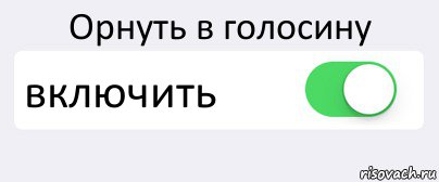 Орнуть в голосину включить , Комикс Переключатель