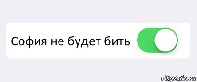  София не будет бить , Комикс Переключатель