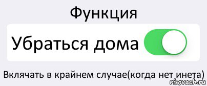 Функция Убраться дома Вклячать в крайнем случае(когда нет инета), Комикс Переключатель