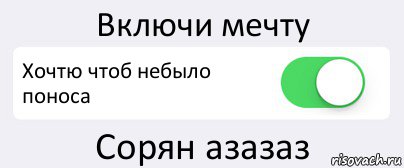 Включи мечту Хочтю чтоб небыло поноса Сорян азазаз, Комикс Переключатель