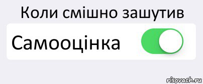 Коли смішно зашутив Самооцінка , Комикс Переключатель