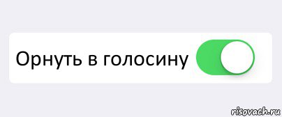  Орнуть в голосину , Комикс Переключатель