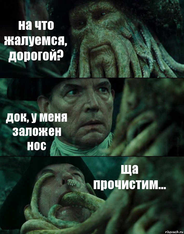 на что жалуемся, дорогой? док, у меня заложен нос ща прочистим..., Комикс Пираты Карибского моря