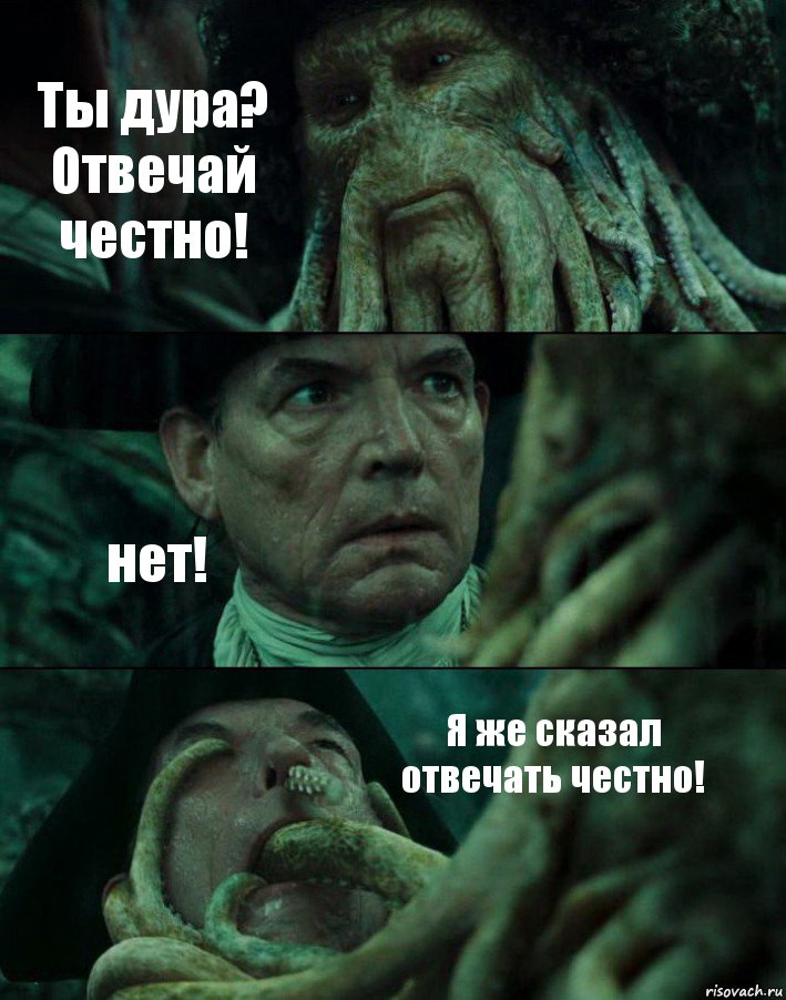 Ты дура? Отвечай честно! нет! Я же сказал отвечать честно!, Комикс Пираты Карибского моря