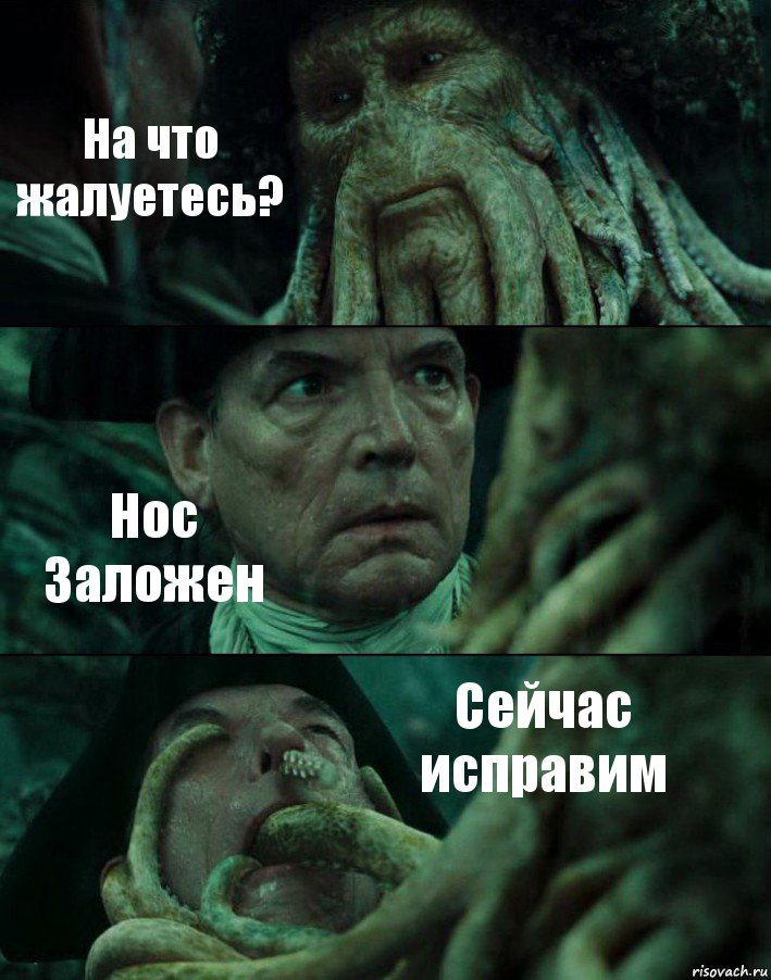 На что жалуетесь? Нос Заложен Сейчас исправим, Комикс Пираты Карибского моря