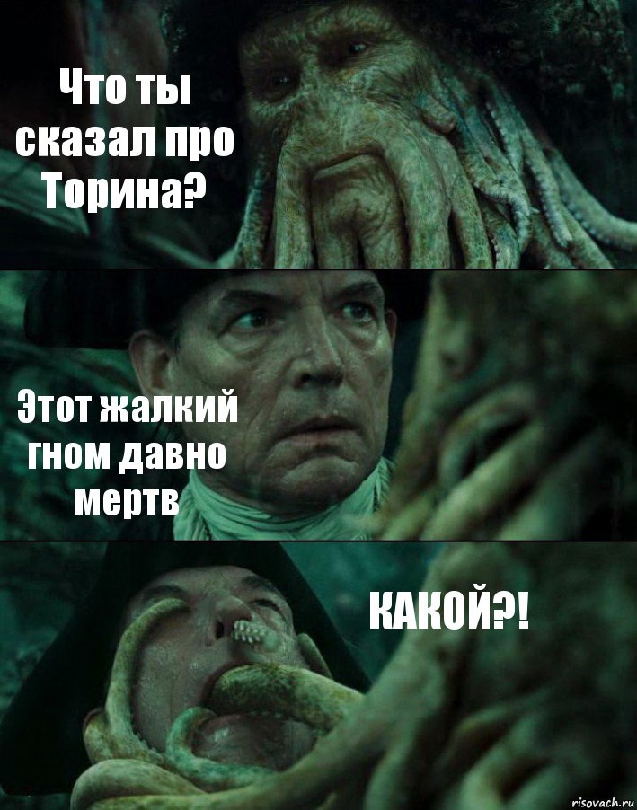 Что ты сказал про Торина? Этот жалкий гном давно мертв КАКОЙ?!, Комикс Пираты Карибского моря