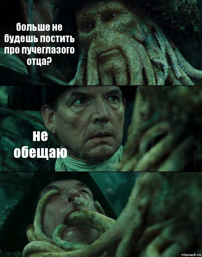 больше не будешь постить про пучеглазого отца? не обещаю , Комикс Пираты Карибского моря