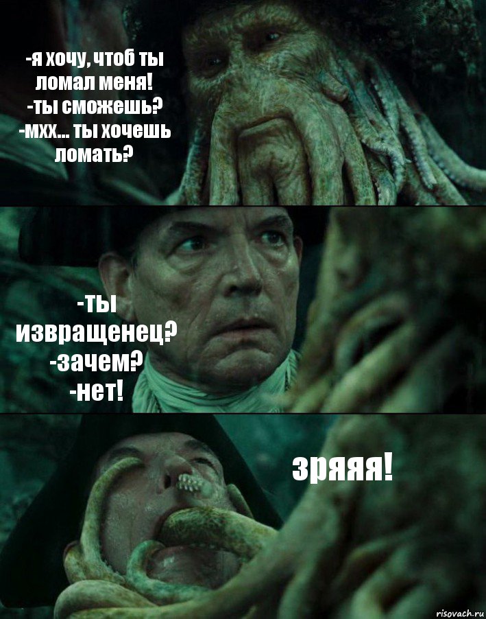 -я хочу, чтоб ты ломал меня!
-ты сможешь?
-мхх... ты хочешь ломать? -ты извращенец?
-зачем?
-нет! зряяя!, Комикс Пираты Карибского моря